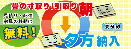 畳替え　1日仕上げ