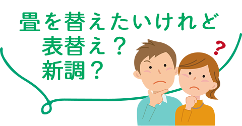 畳を替えたいけれど表替え？新調？