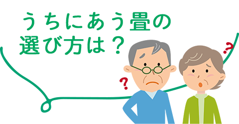 うちにあう畳の選び方は？