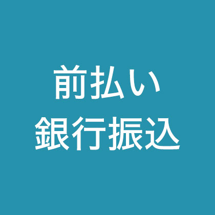 前払い銀行振込