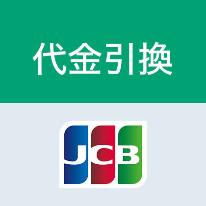 代金引換JCB