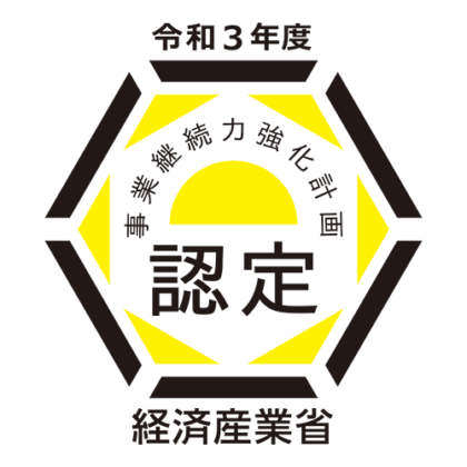 令和3年度事業継続力強化計画認定